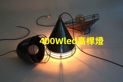 400Wled高桿燈,500w高桿燈采用大功率3030光源,LED光效可以達(dá)120流明/瓦以上，聽說的高桿燈
